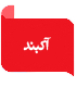 آکبند