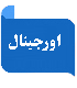 اورجینال
