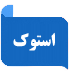 استوک
